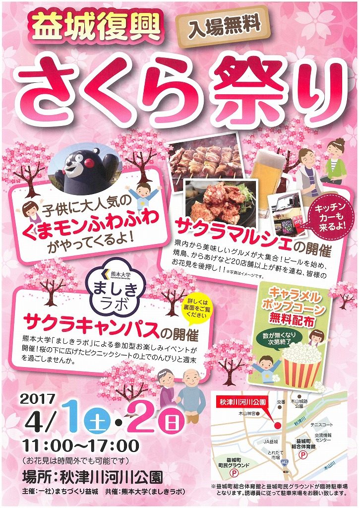 イベント出演情報『益城復興さくら祭り』