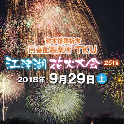 今週末は『江津湖花火大会』だけど・・・