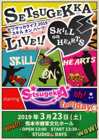 セツゲッカライブ「SKILL on HEARTS 2019」開催情報