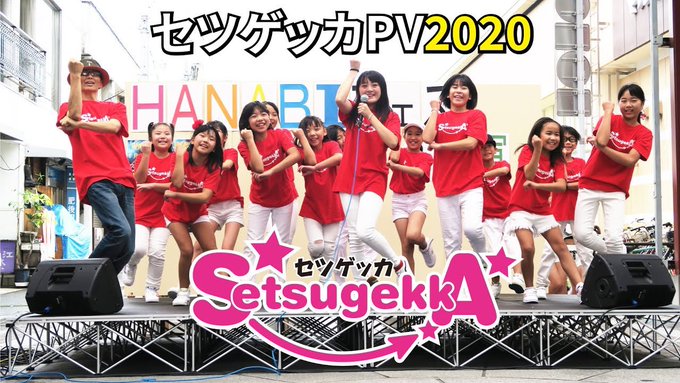 セツゲッカのPVが出来た！