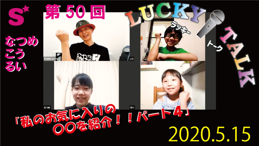 ラッキートーク配信50回突破～ ＼(￣▽￣)／