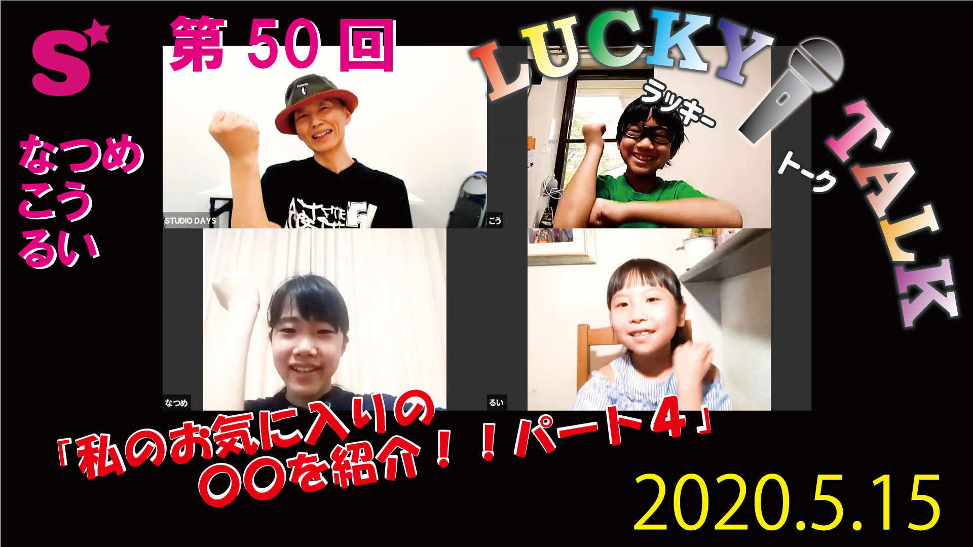 ラッキートーク配信50回突破～ ＼(￣▽￣)／