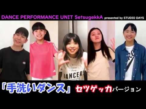 『手洗いダンス』セツゲッカバージョン♪