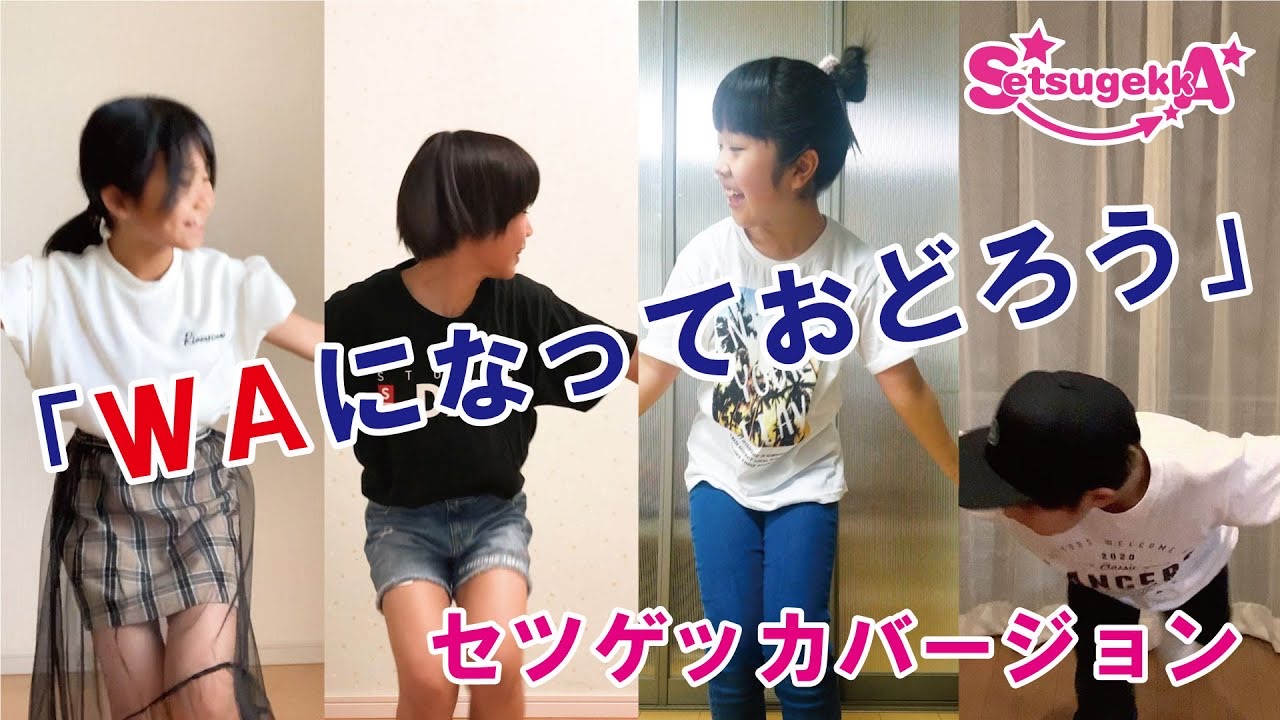 『WAになっておどろう』踊ってみた♪