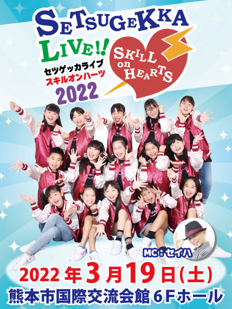 セツゲッカライブ スキルオンハーツ2022