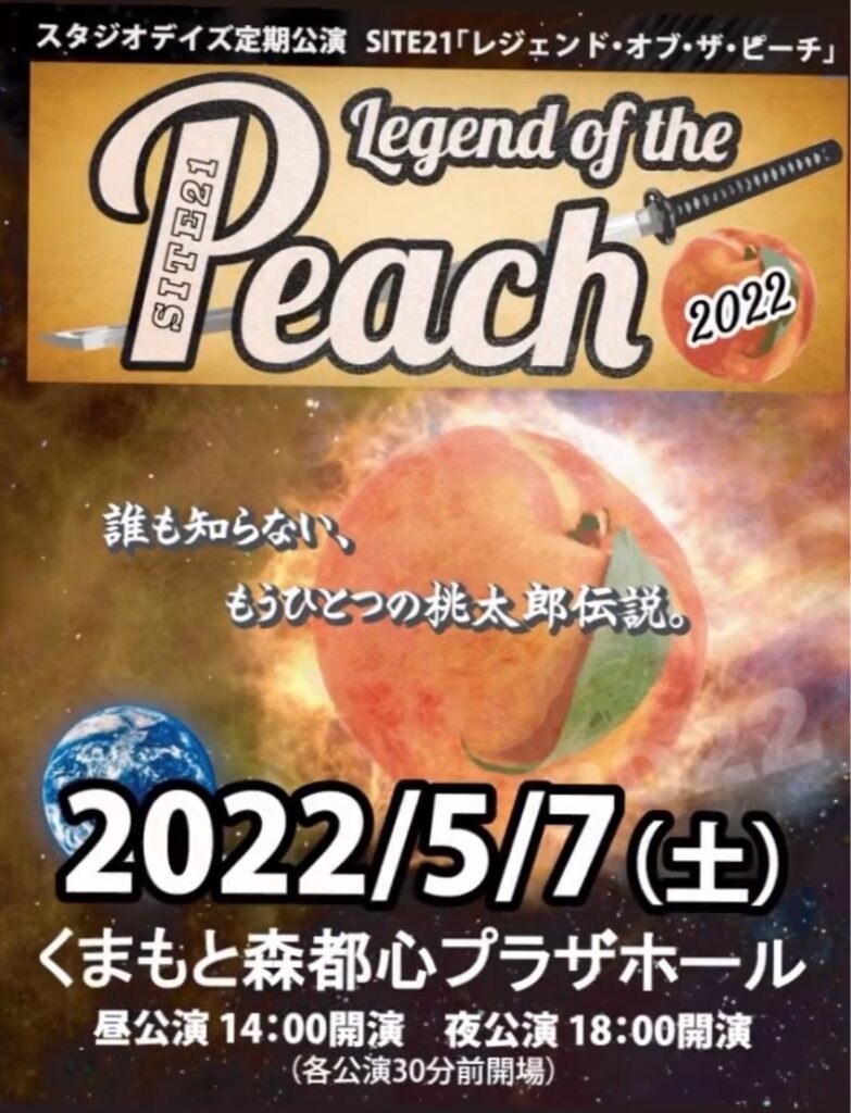 レジェンド・オブ・ザ・ピーチ🍑