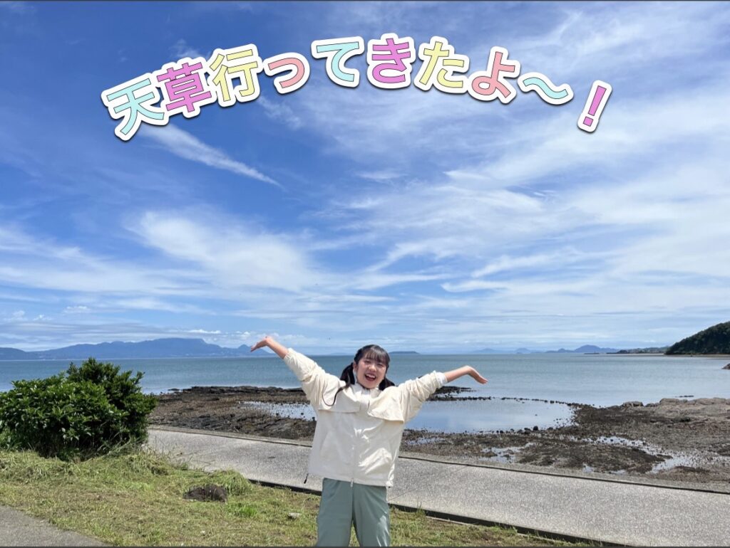 天草行ってきたよ〜！