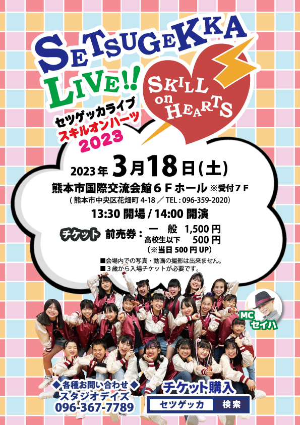 『セツゲッカライブ SKILL on HEARTS 2023』