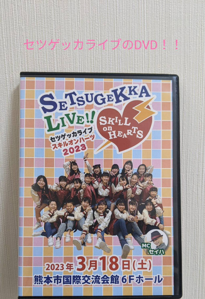 セツゲッカライブのDVD😆💓